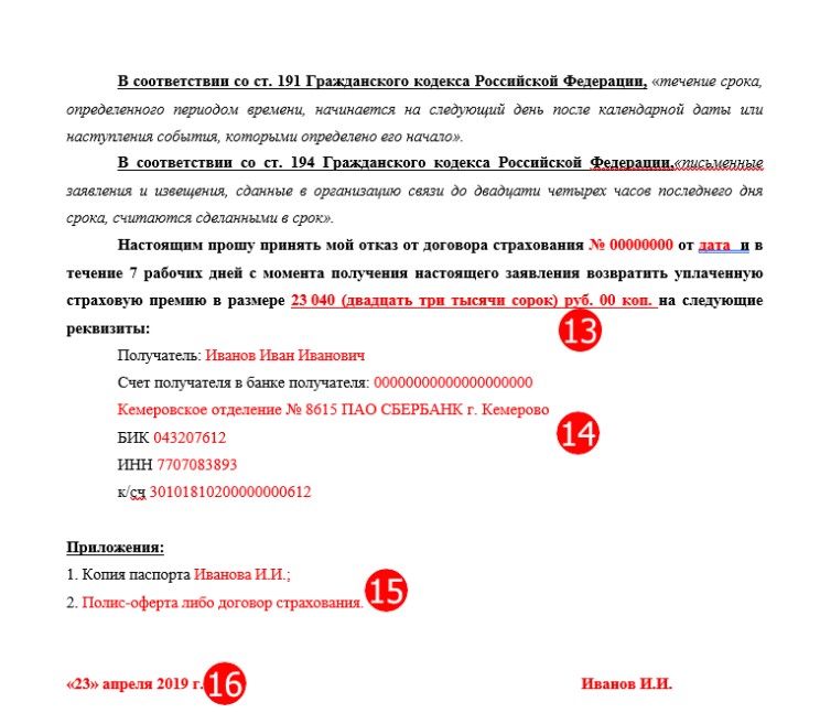 Заявление на возврат страховки по кредиту