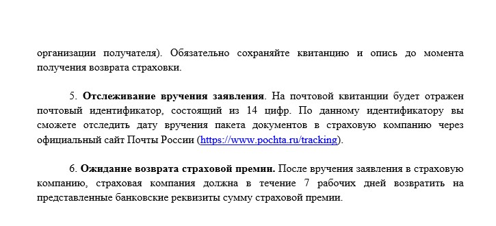 Инструкция по отправке документов по возврату страховки