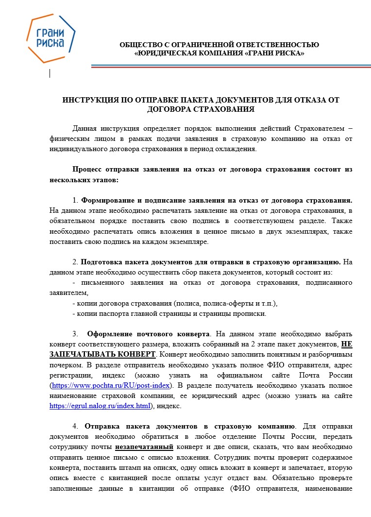 Инструкция по отправке документов по возврату страховки