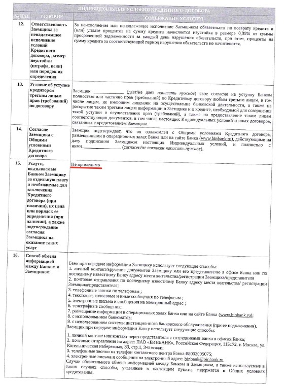 5. Изучаем четвертую страницу кредитного договора для возврата страховки БИНБАНКА и Росгосстраха.