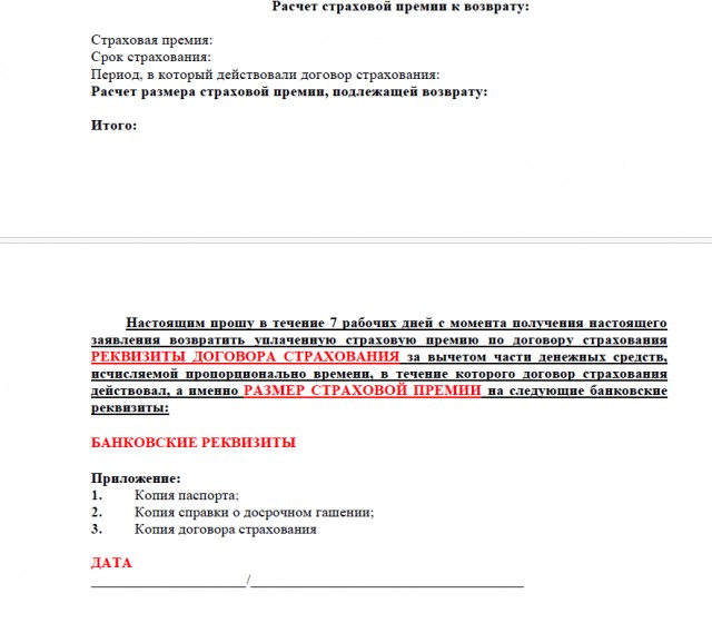 Форма заявления на возврат страховки при досрочном погашении кредита