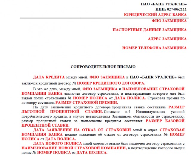 Форма письма в банк для сохранения процентной ставки