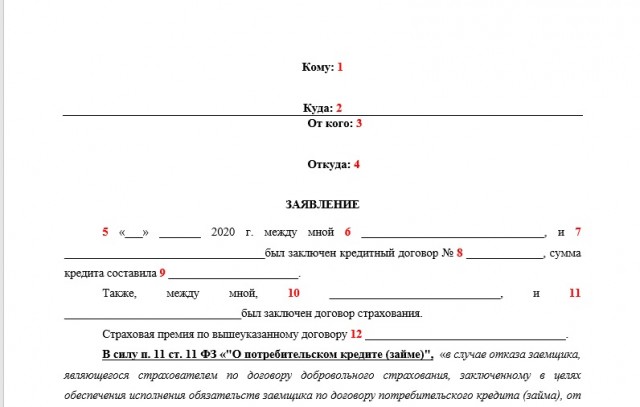 Заявление на возврат страховки по кредиту