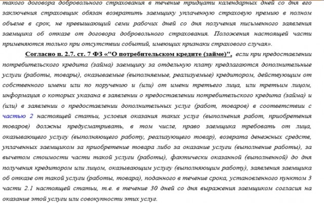 Заявление на возврат страховки по кредиту