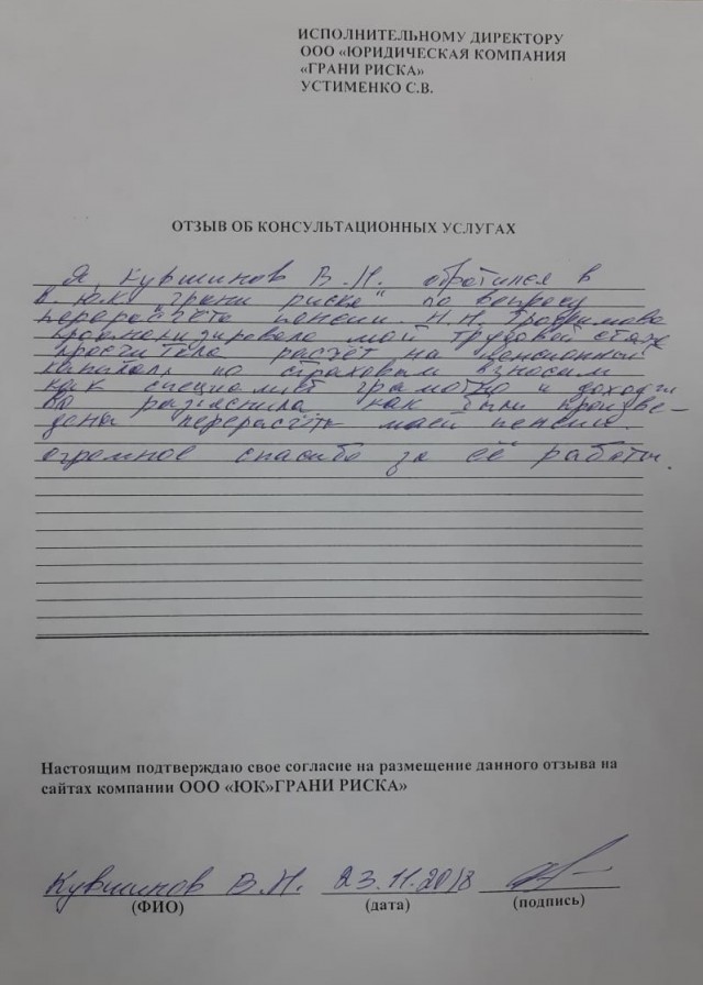 Посмотрите скан отзыва клиента Кувшинова В.Н. от 23.11.2018 г. о перерасчете пенсии.