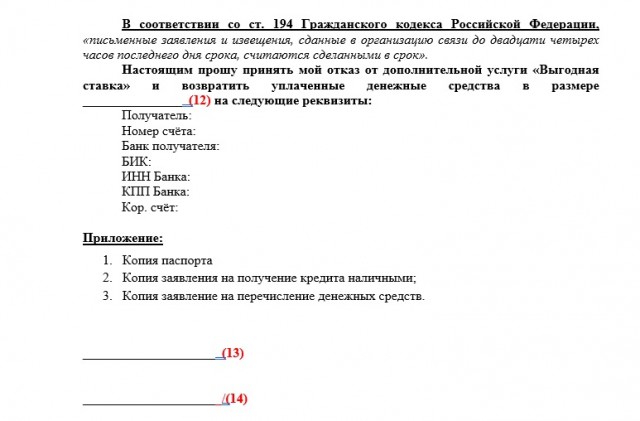 Заявление на отказ от услуги Выгодная ставка