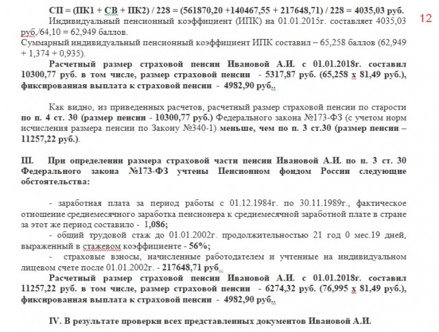 12 страница примера отчета по проверке и исправлению размера пенсии.